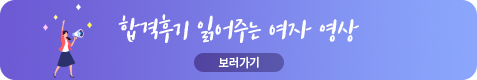 합격후기 읽어주는 여자