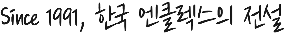 Since 1991, 한국 엔클렉스의 전설