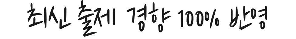 최신 출제 경향 100% 반영