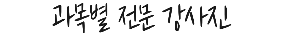 과목별 전문 강사진