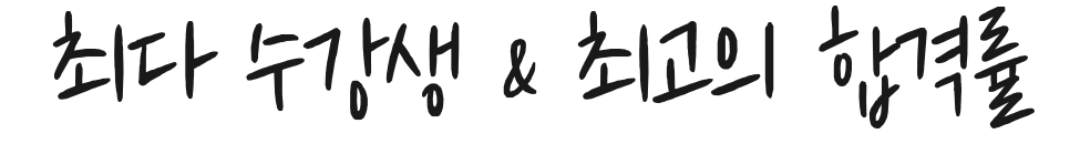 최다 수강생 & 최고의 합격률