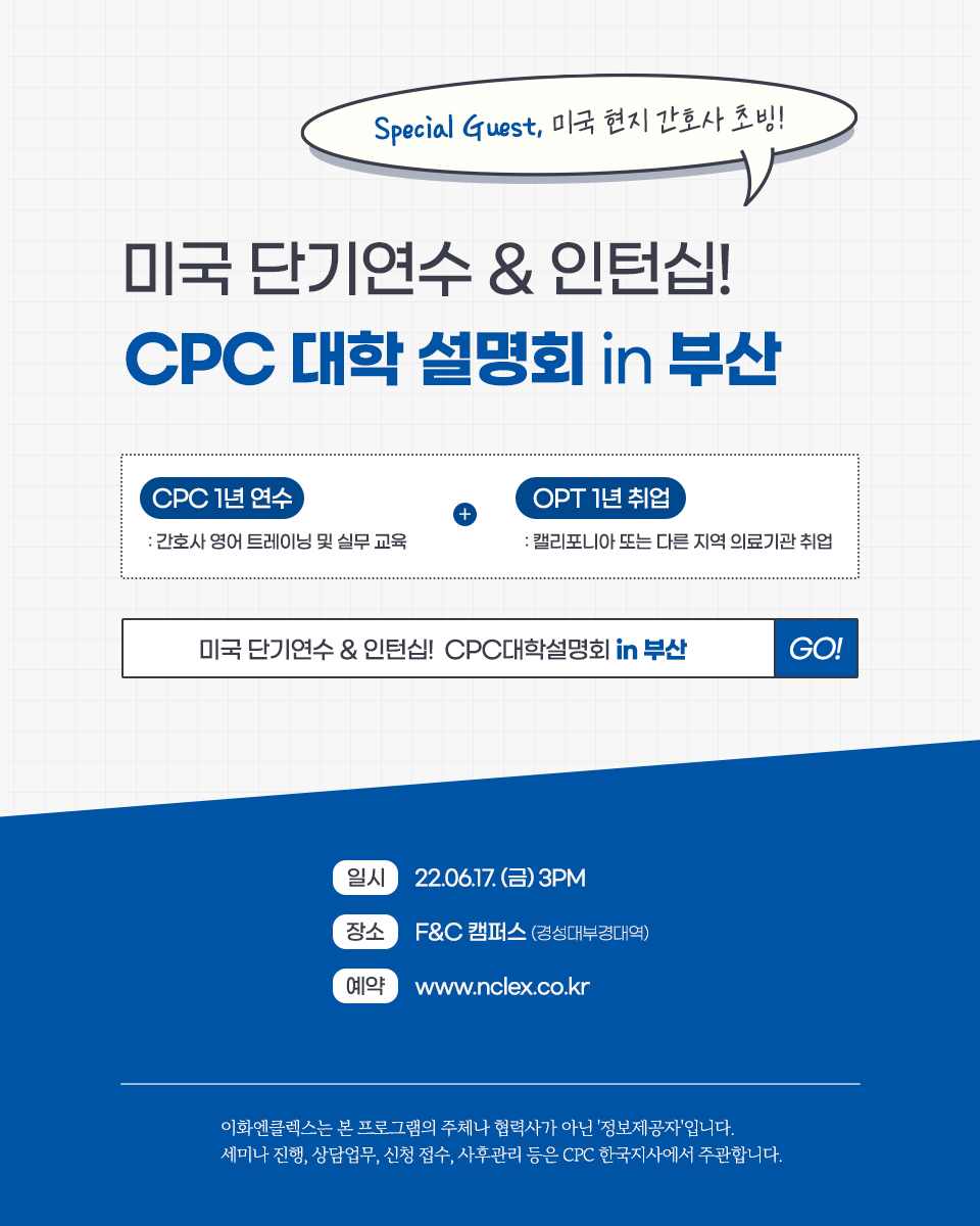 [06/17(금), 부산] CPC 대학 설명회 : 미국 단기연수 & 인턴십