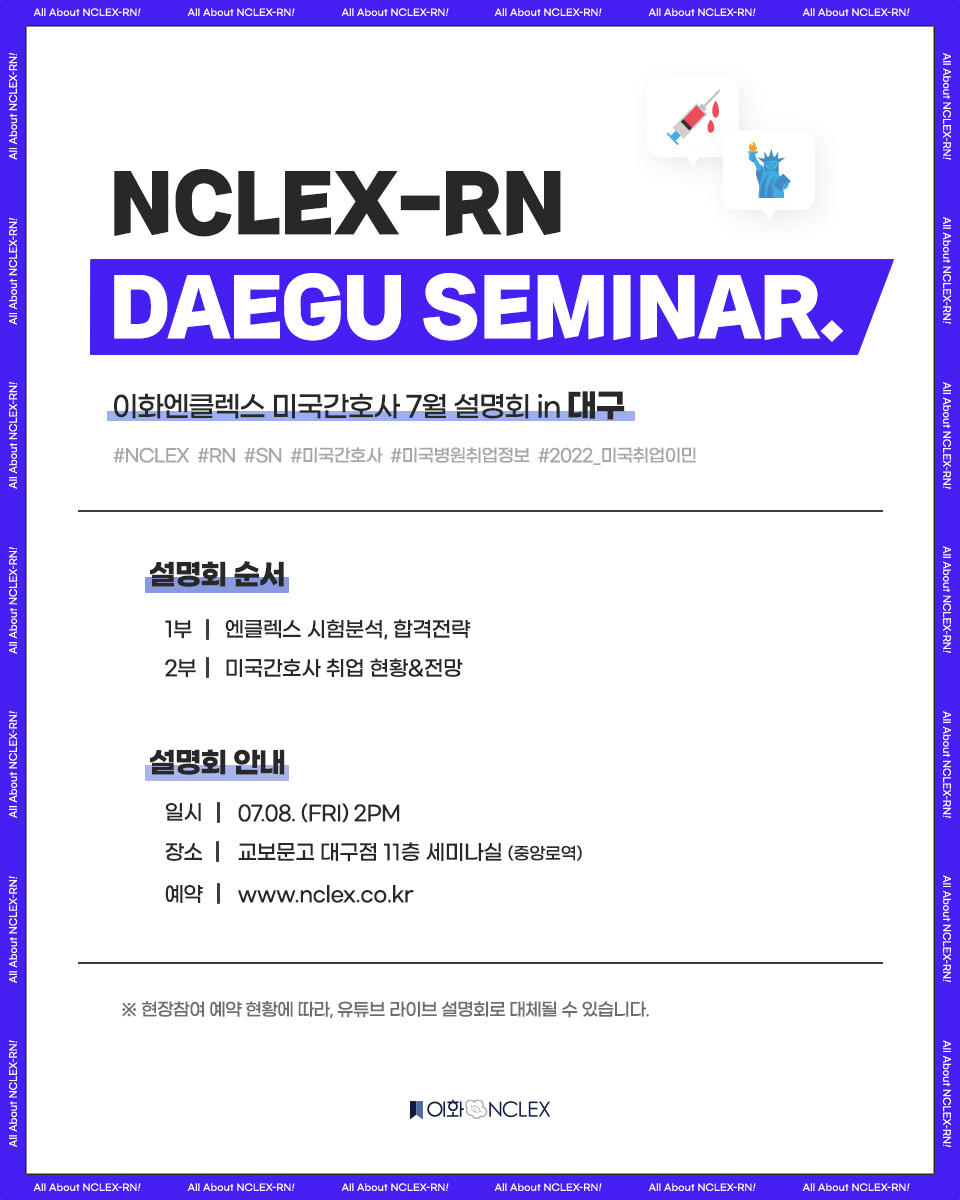 [07/08(금), 대구] 이화엔클렉스 미국간호사 설명회