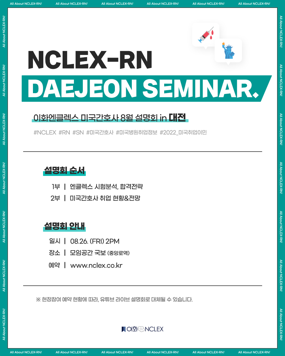 [08/26(금), 대전] 이화엔클렉스 미국간호사 설명회