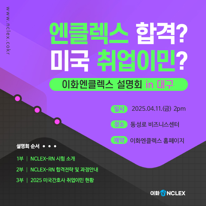 [04/11(금), 대구] 2025 이화엔클렉스 설명회