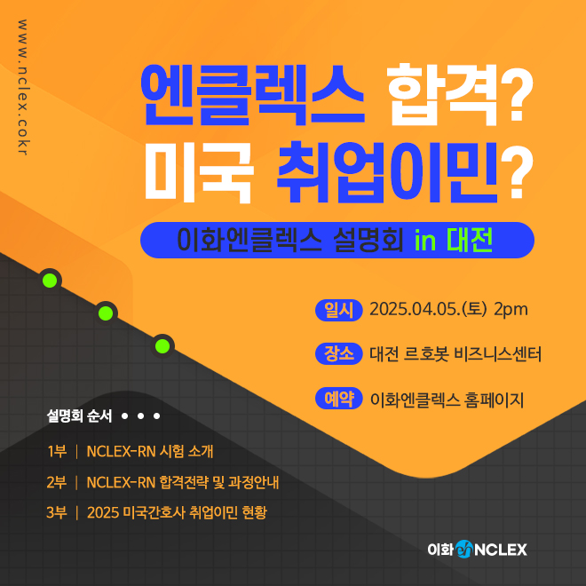 [04/05(토), 대전] 2025 이화엔클렉스 설명회