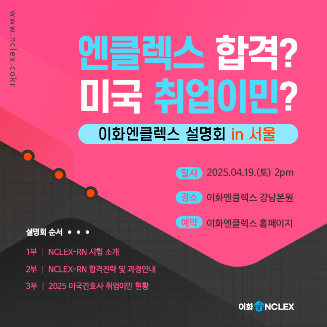 [04/19(토), 서울] 2025 이화엔클렉스 설명회 (현장only)