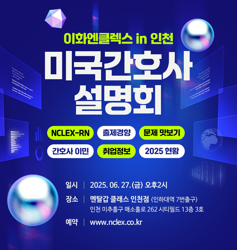 [06/27(금), 인천] 2025 이화엔클렉스 설명회