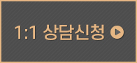 1:1상담신청