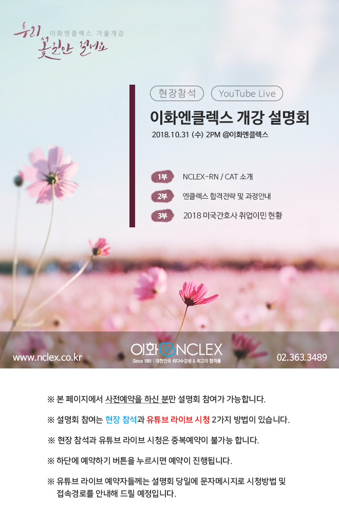 [10/31(수), 서울] 이화엔클렉스 개강 설명회  