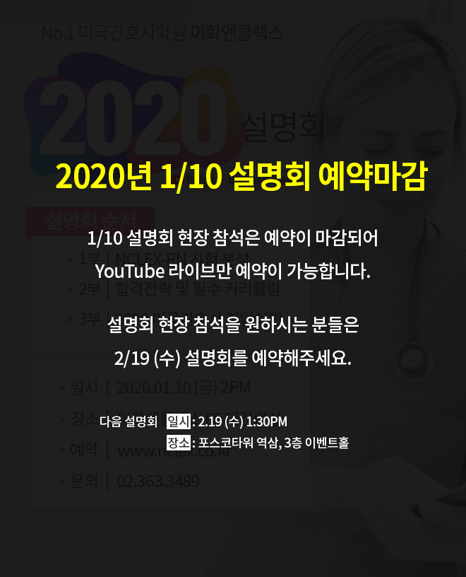 [01/10(금), 서울] 이화엔클렉스 2020 미국간호사 설명회