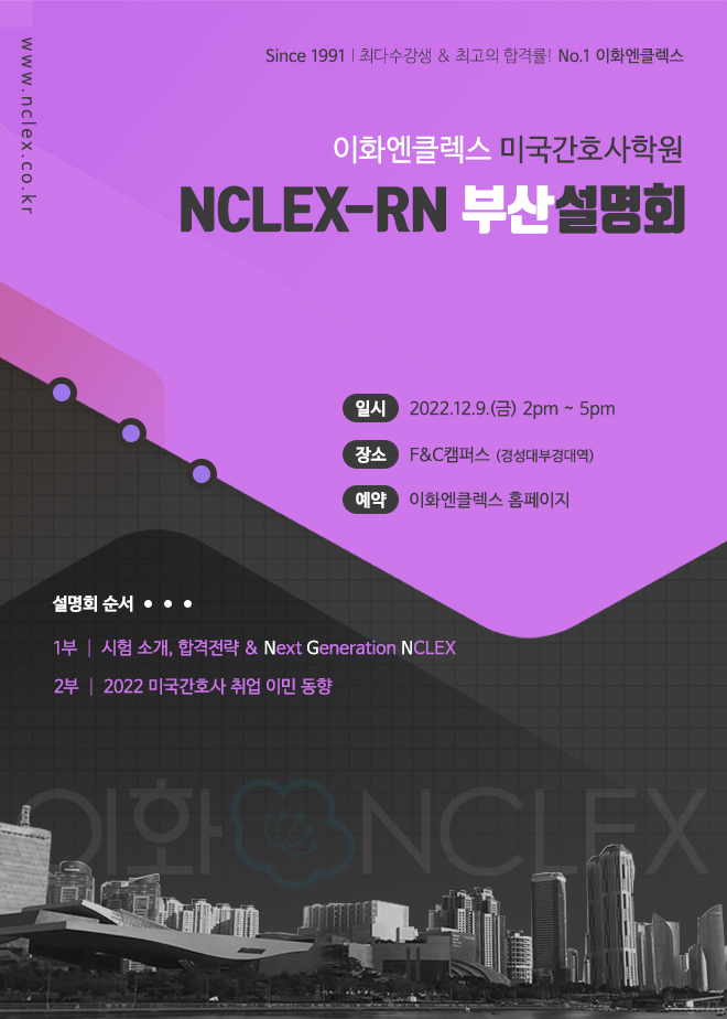 [12/9(금), 부산] 이화엔클렉스 미국간호사 설명회