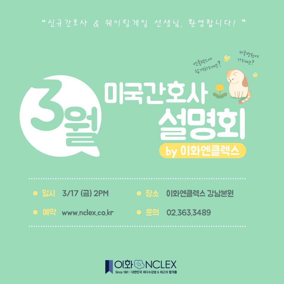 [03/17(금), 서울] 이화엔클렉스 미국간호사 설명회