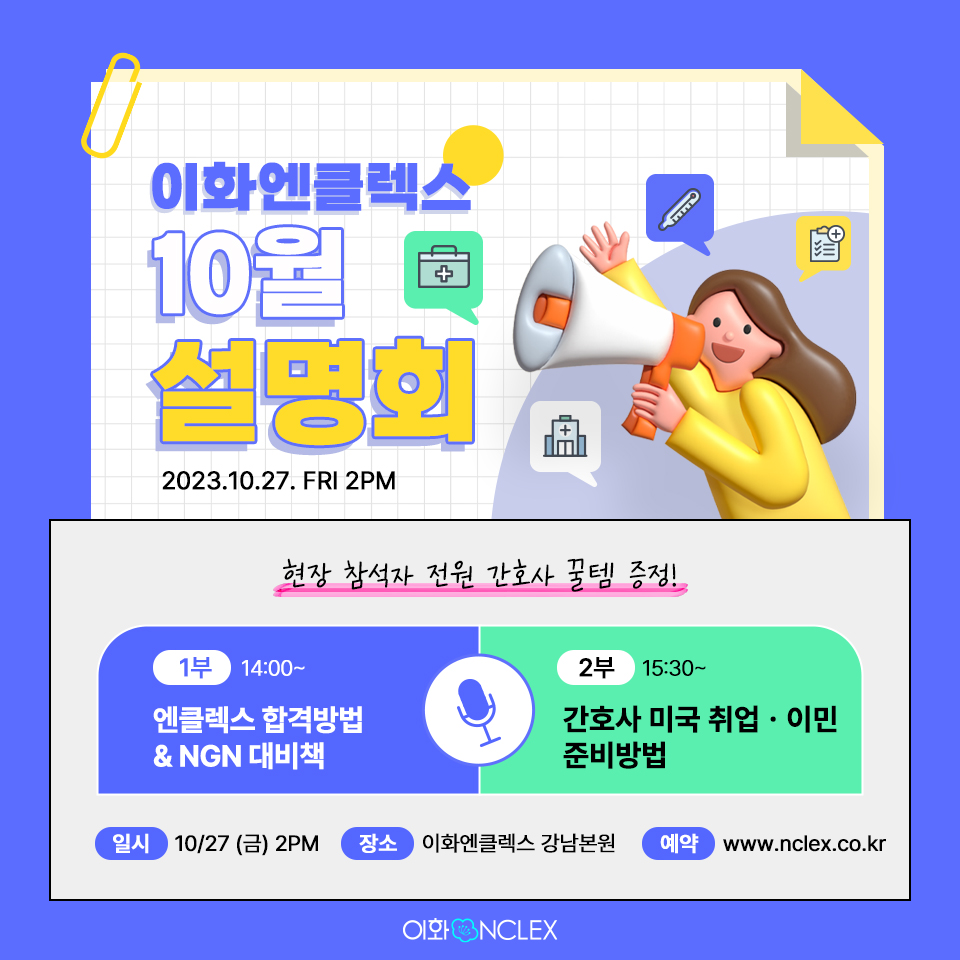 [10/27(금), 서울] 이화엔클렉스 미국간호사 설명회 