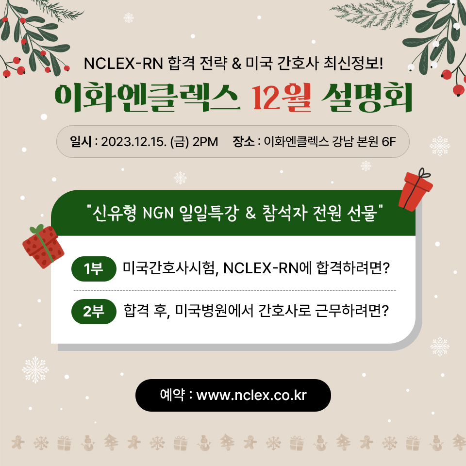 [12/15(금), 서울] 이화엔클렉스 12월 설명회