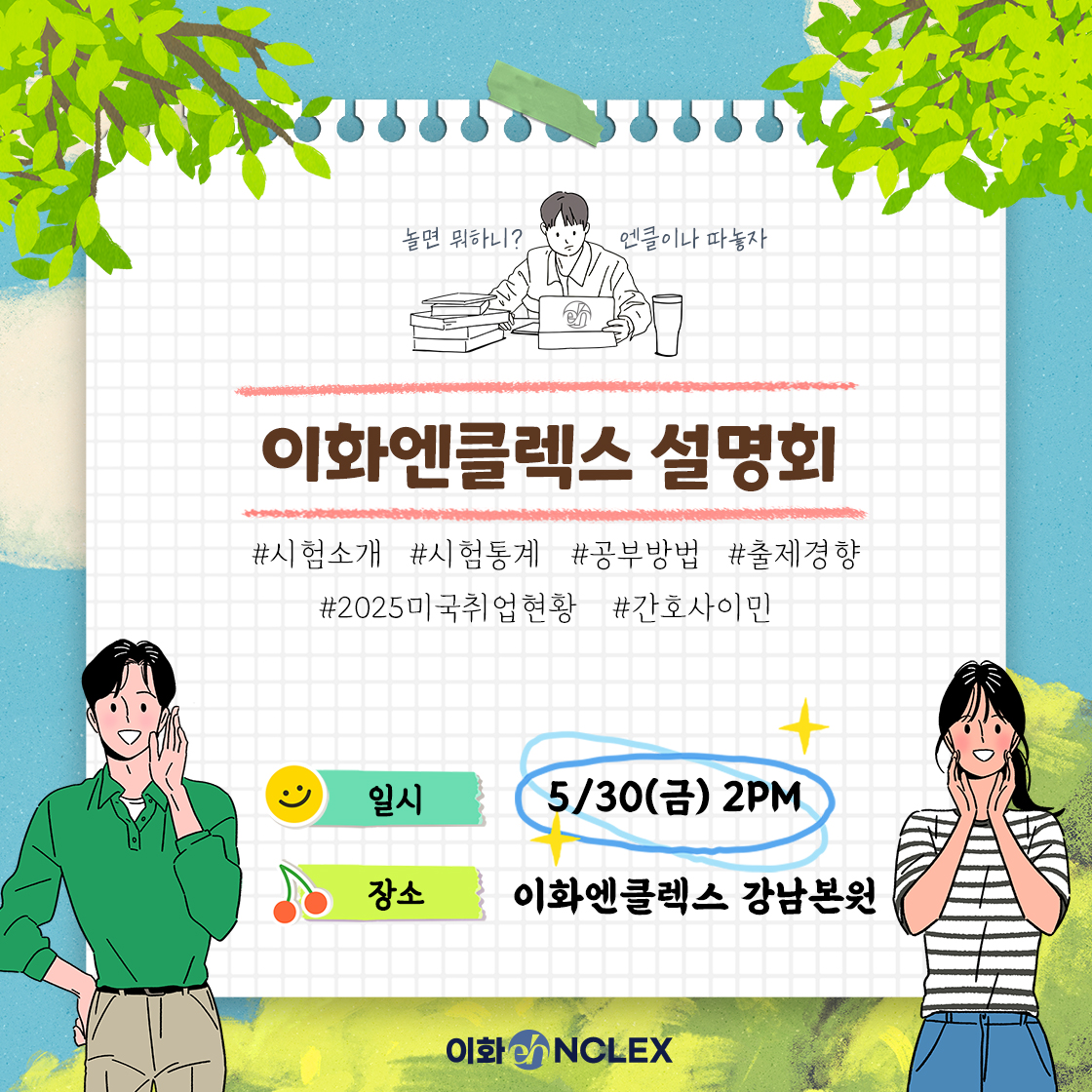 [05/30(금), 서울] 2025 이화엔클렉스 설명회