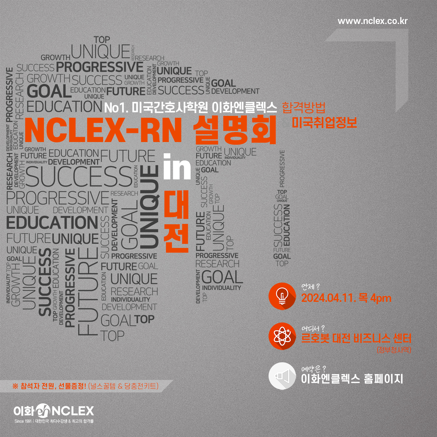 [04/11(목), 대전] 2024 이화엔클렉스 미국간호사 설명회