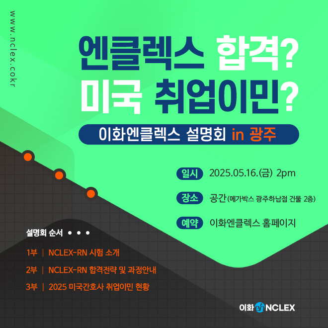 [05/16(금), 광주] 2025 이화엔클렉스 설명회