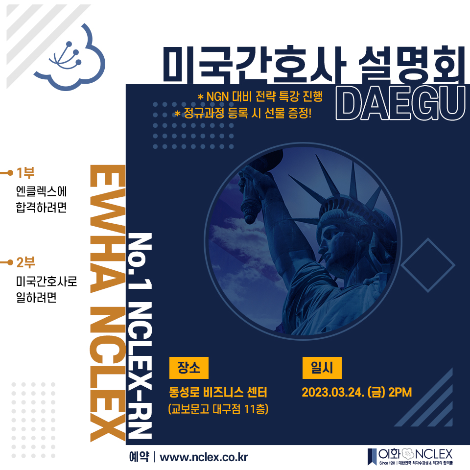 [03/24(금), 대구] 2023 이화엔클렉스 미국간호사 설명회 @대구