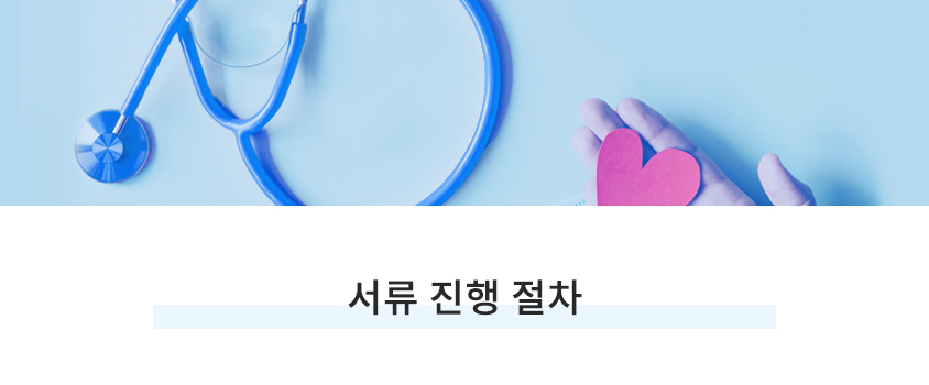 서류진행절차