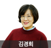 김경희